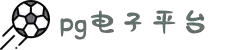 PG·电子(中国大陆)官方网站